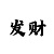 财经大小单双走势秒杀规律口诀